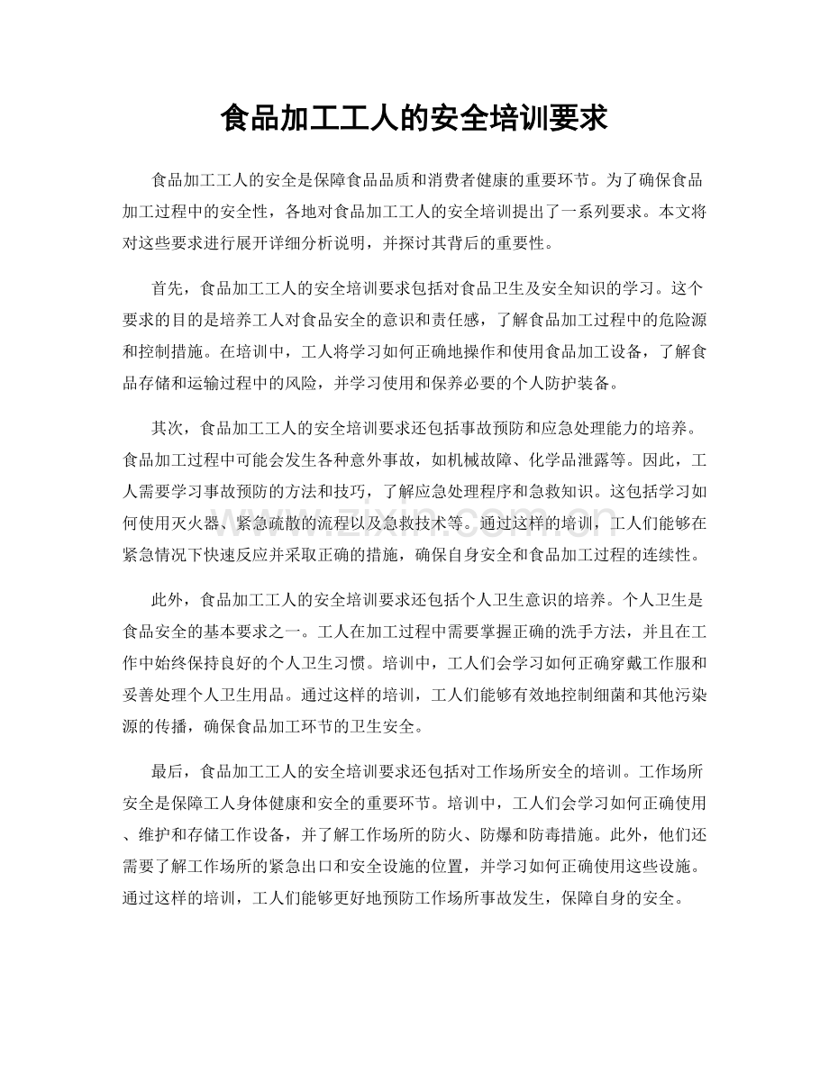 食品加工工人的安全培训要求.docx_第1页