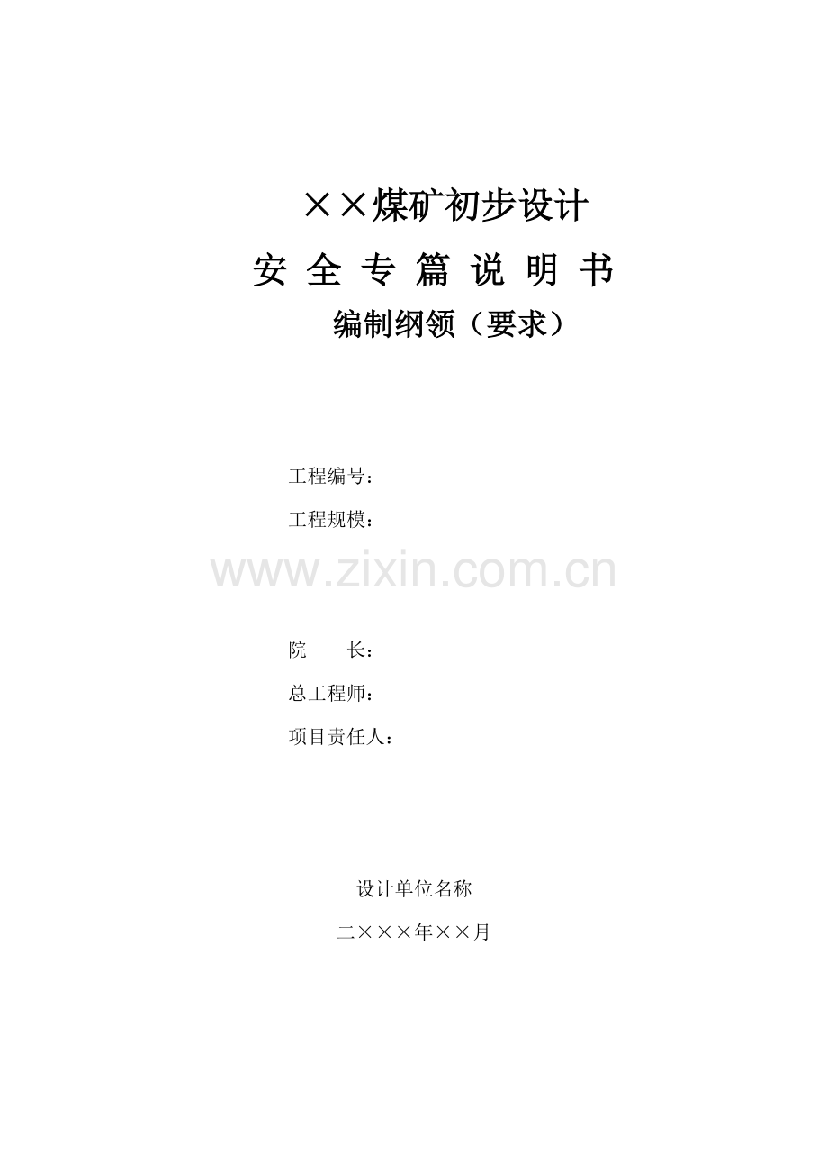 煤矿初步设计安全专篇说明书编制大纲要求模板.doc_第1页