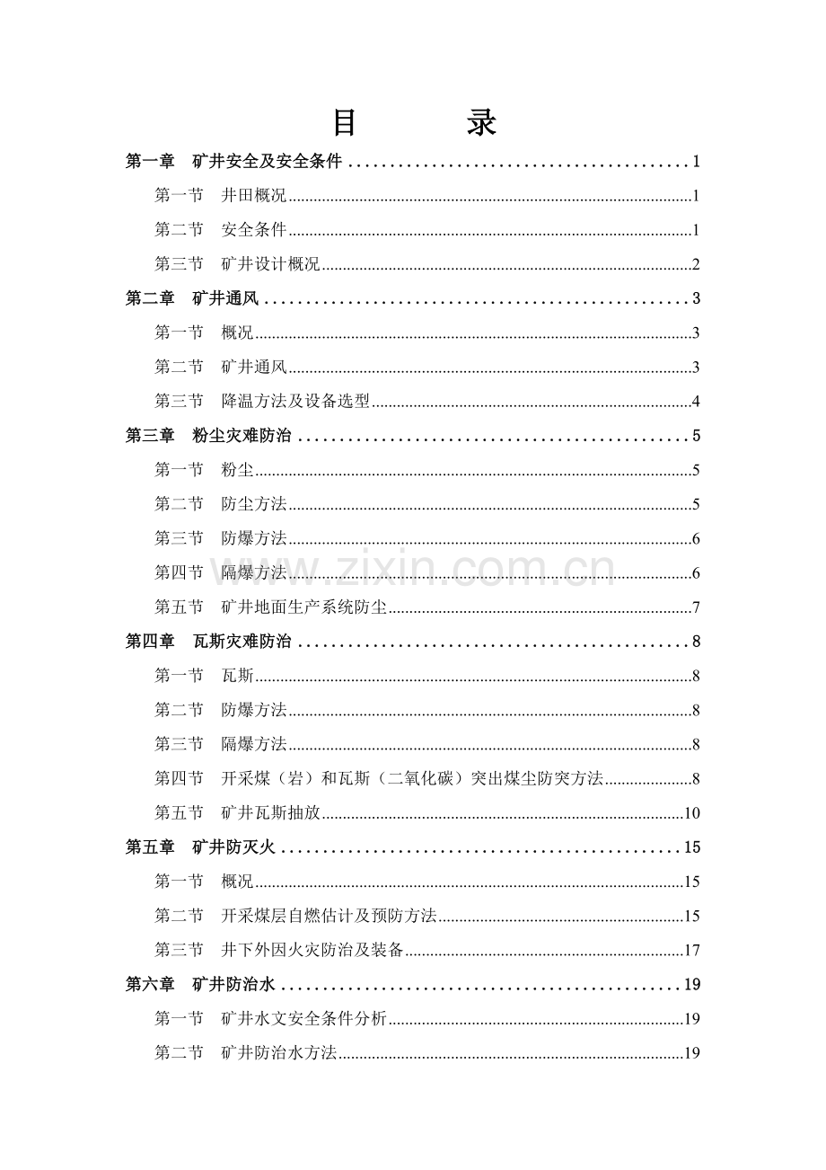 煤矿初步设计安全专篇说明书编制大纲要求模板.doc_第2页