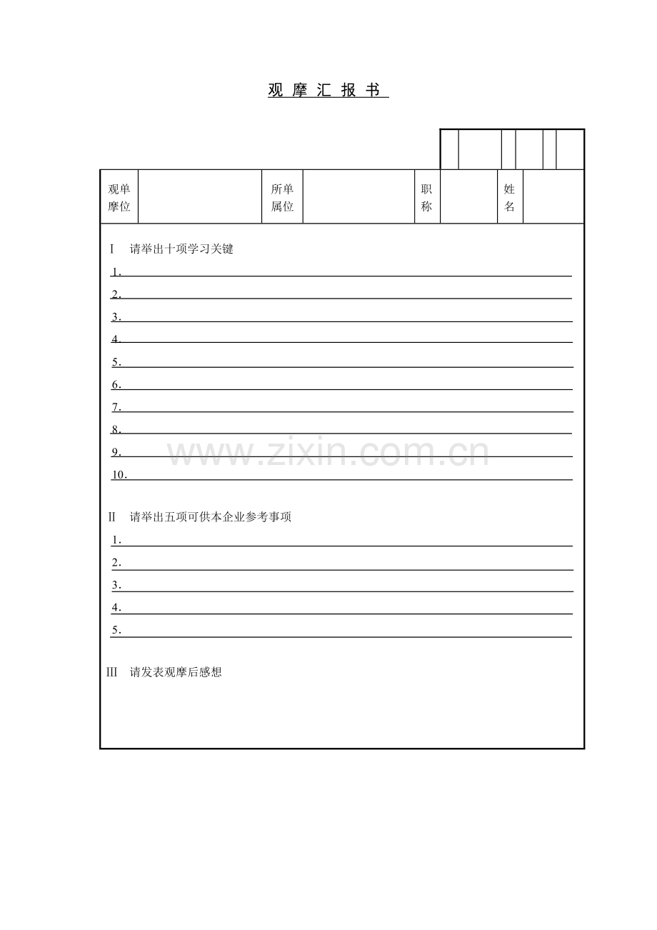 观摩管理报告书样本.doc_第1页