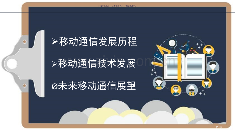 移动通信发展历史和展望素材省公共课一等奖全国赛课获奖课件.pptx_第1页