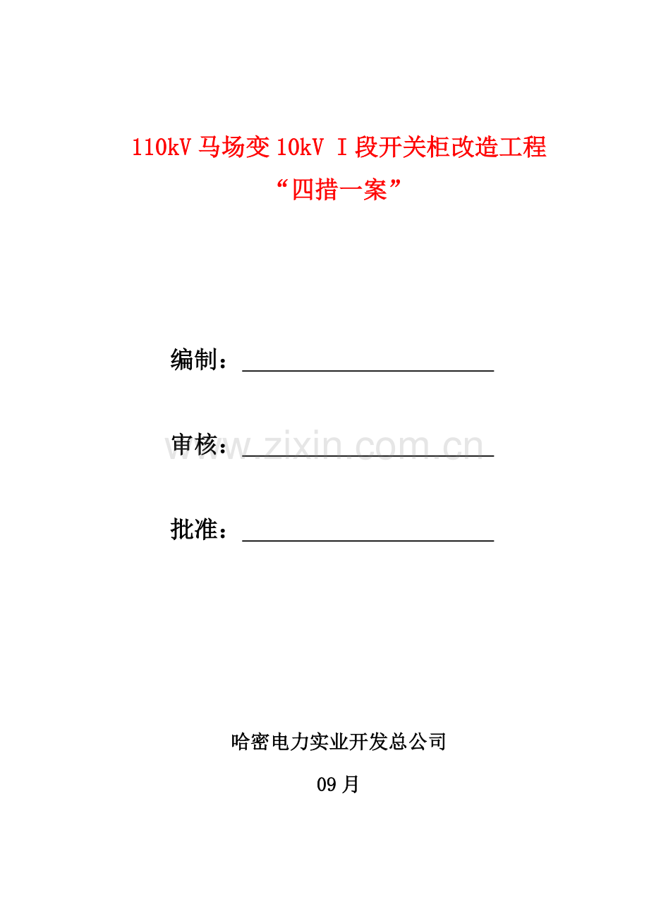 110kV马场变10kV-I段开关柜改造综合项目工程“四措一案”.doc_第1页