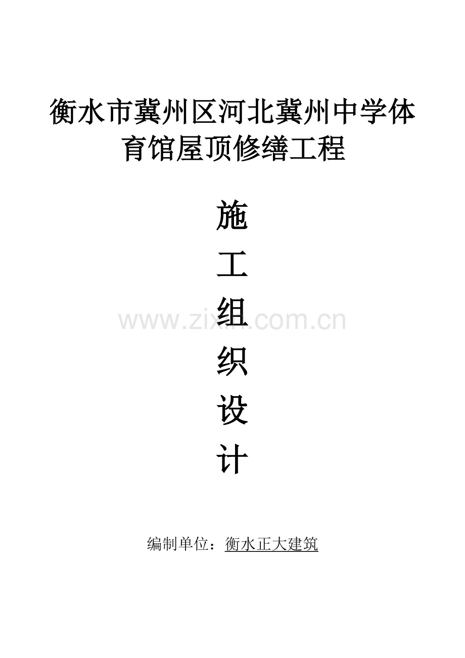 综合标准施工组织设计屋面改造屋面换板.doc_第1页