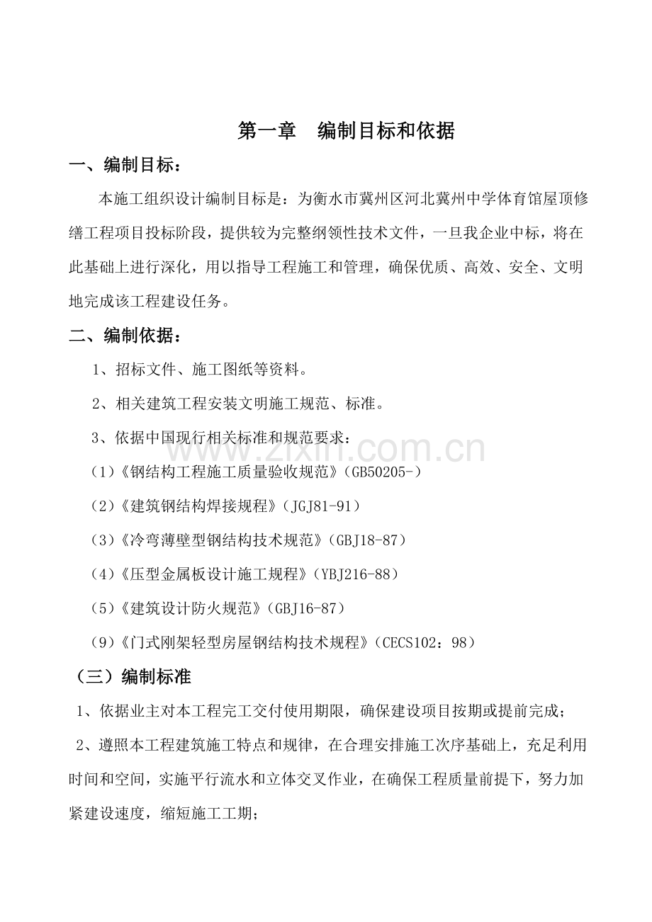 综合标准施工组织设计屋面改造屋面换板.doc_第2页