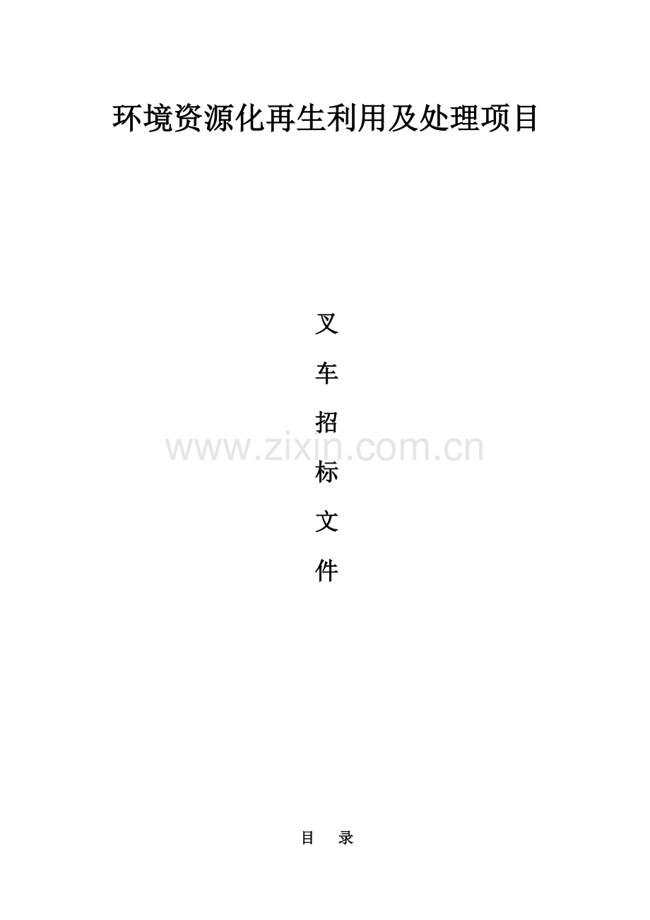 环境资源化再生利用及处理项目叉车招标文件模板.doc_第1页