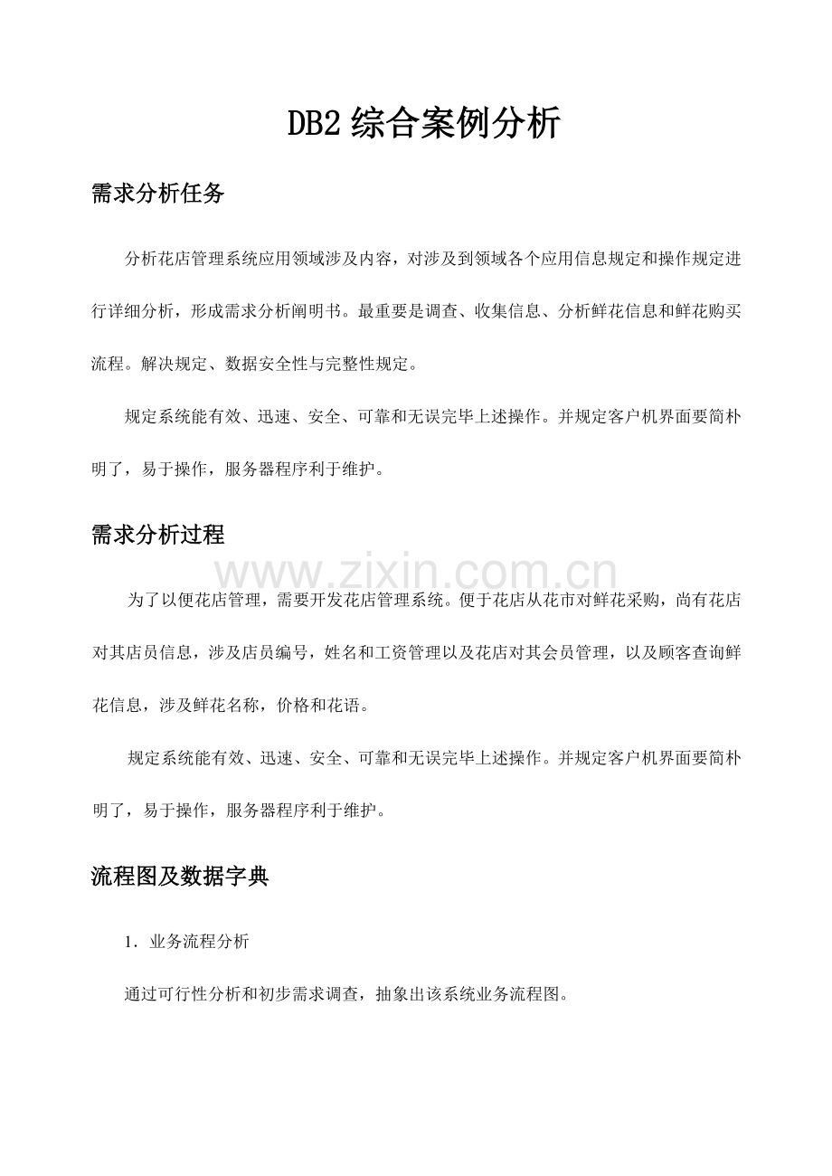 花店标准管理系统.doc_第1页