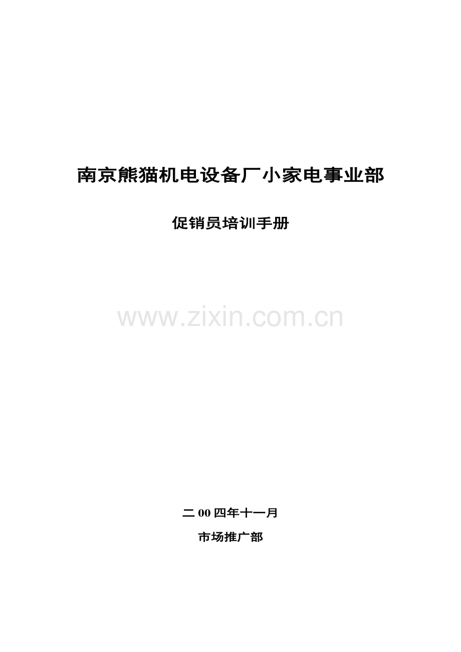 机电设备厂促销员培训手册样本.doc_第1页