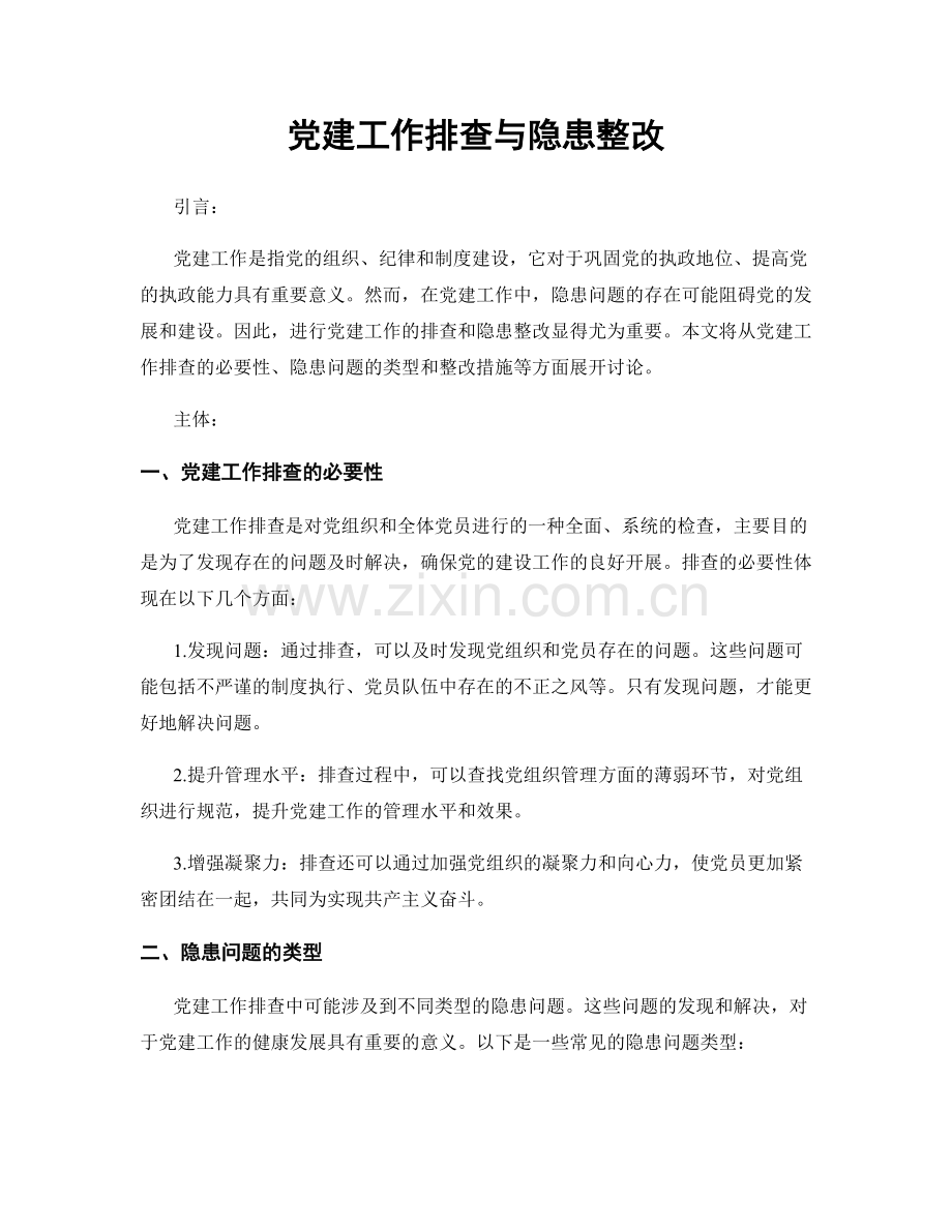 党建工作排查与隐患整改.docx_第1页