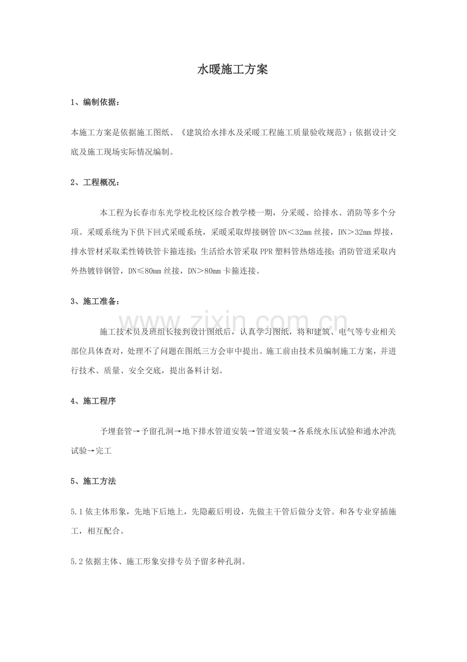 水暖综合项目施工专项方案.doc_第1页