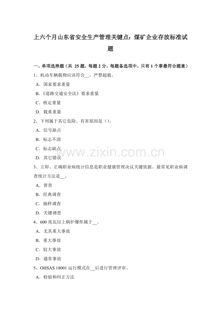 上半年山东省安全生产管理关键点煤矿企业的存储统一标准试题.docx_第1页