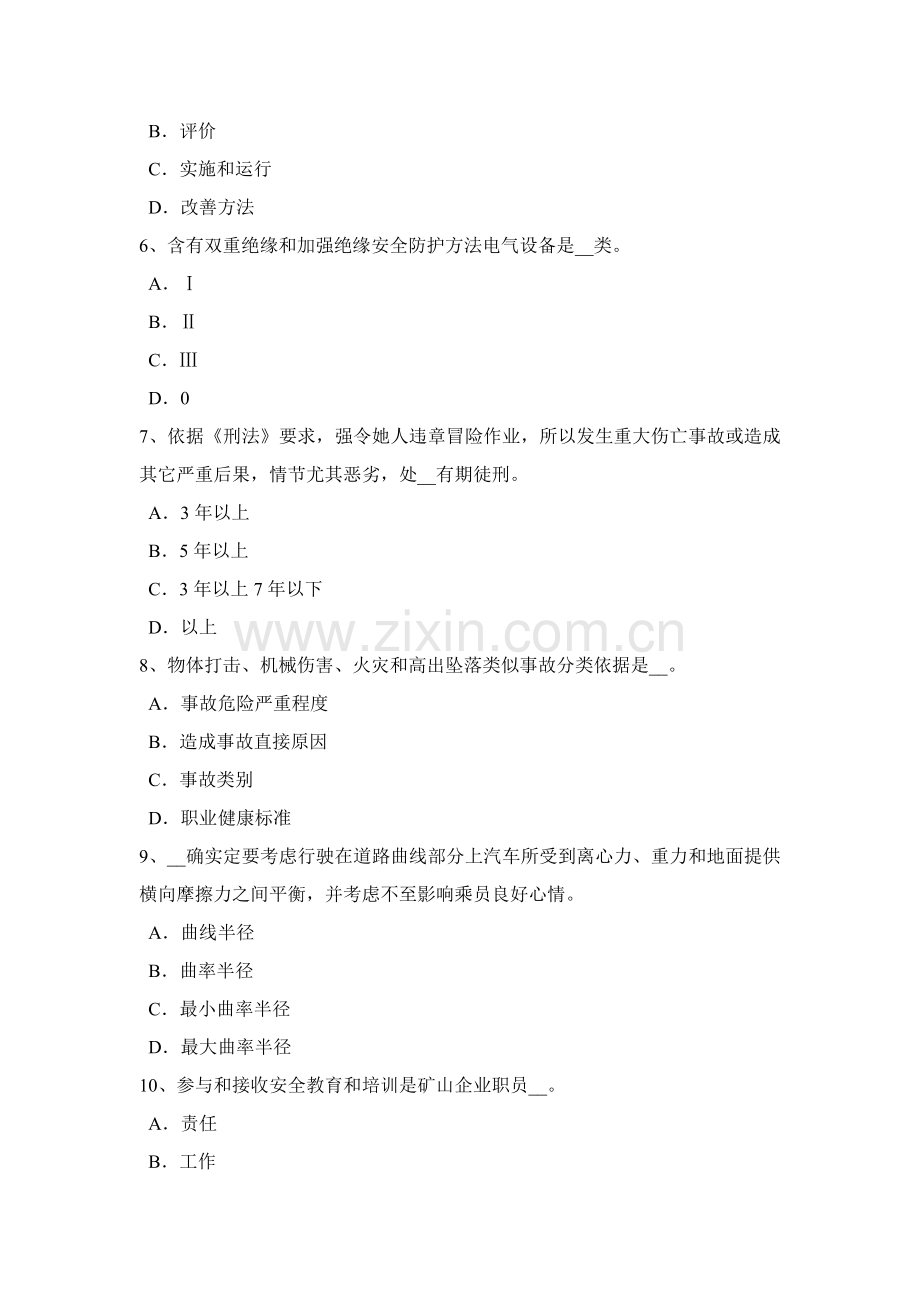 上半年山东省安全生产管理关键点煤矿企业的存储统一标准试题.docx_第2页