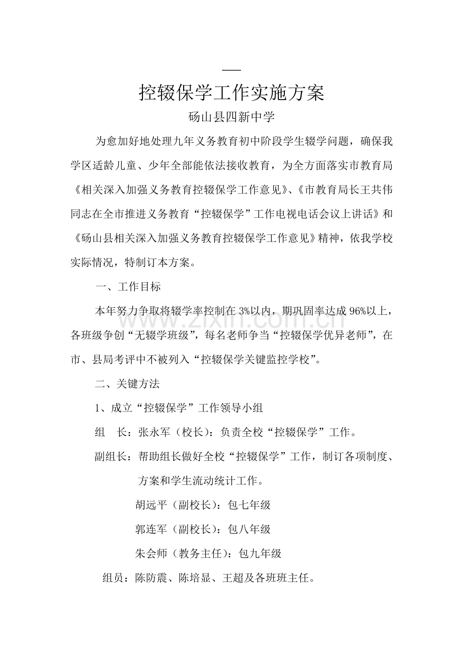 控辍保学实施专业方案.doc_第1页