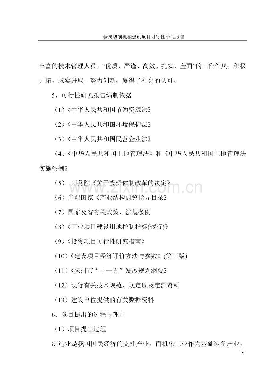 金属切削机械项目建设可行性研究报告.doc_第2页