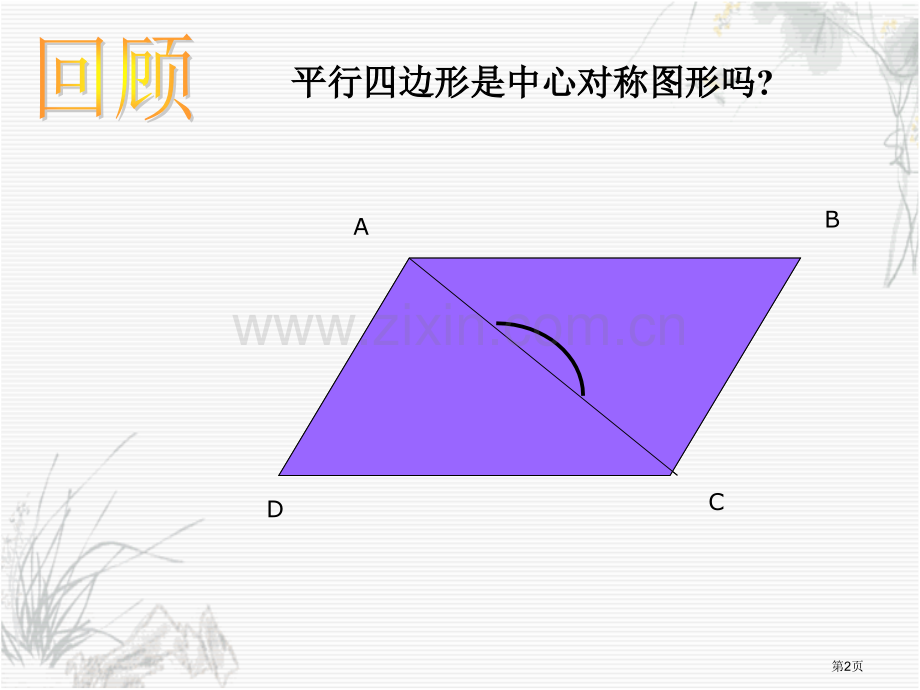 弧弦圆心角专题知识市公开课一等奖百校联赛获奖课件.pptx_第2页