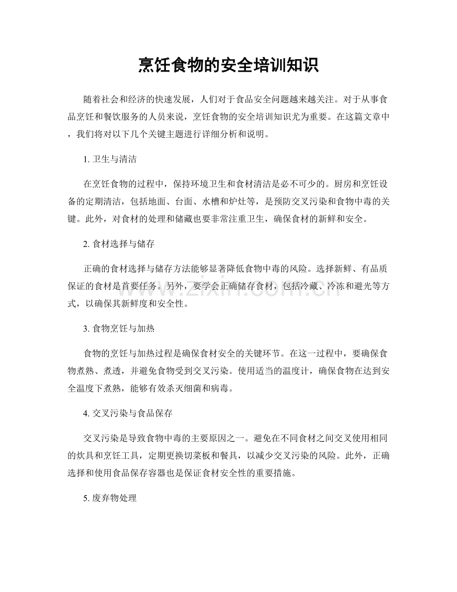 烹饪食物的安全培训知识.docx_第1页