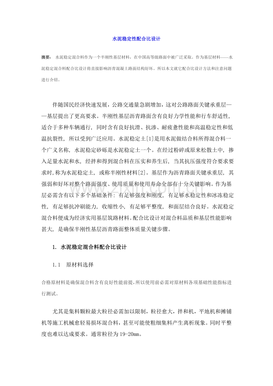 水泥稳定混合料的配合比设计样本.doc_第1页