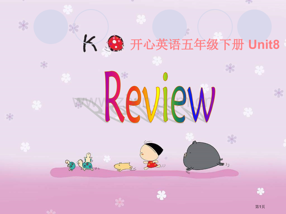 开心学英语五年级下册Unit8Review2课件市公开课一等奖百校联赛特等奖课件.pptx_第1页