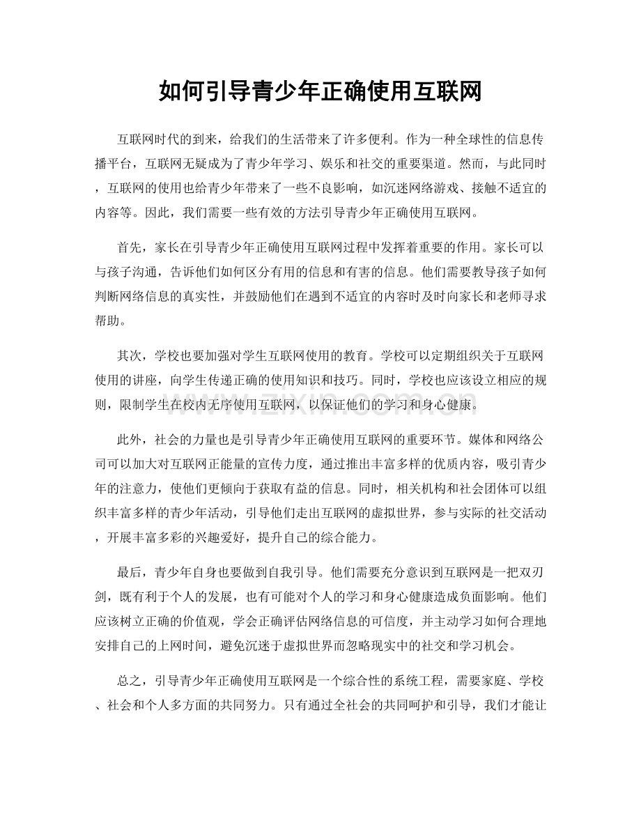 如何引导青少年正确使用互联网.docx_第1页