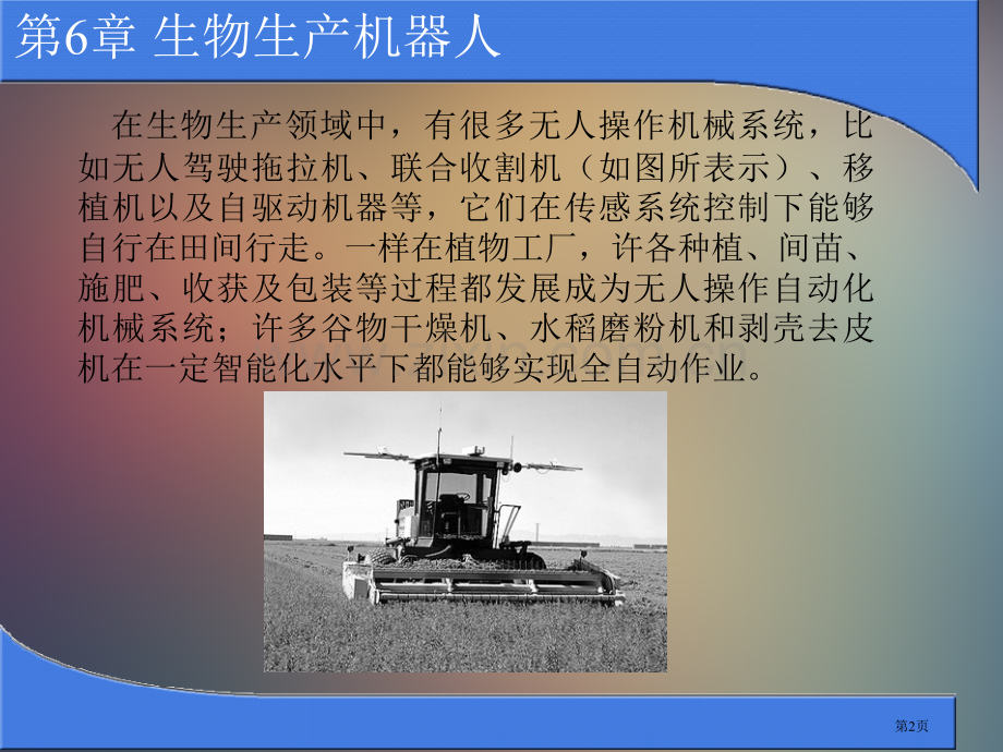 生物生产机器人省公共课一等奖全国赛课获奖课件.pptx_第2页