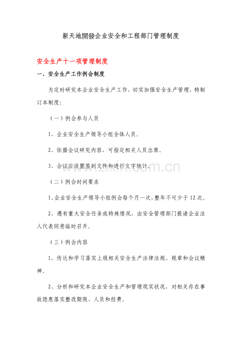 新天地开发公司安全与工程部门管理制度样本.doc_第1页