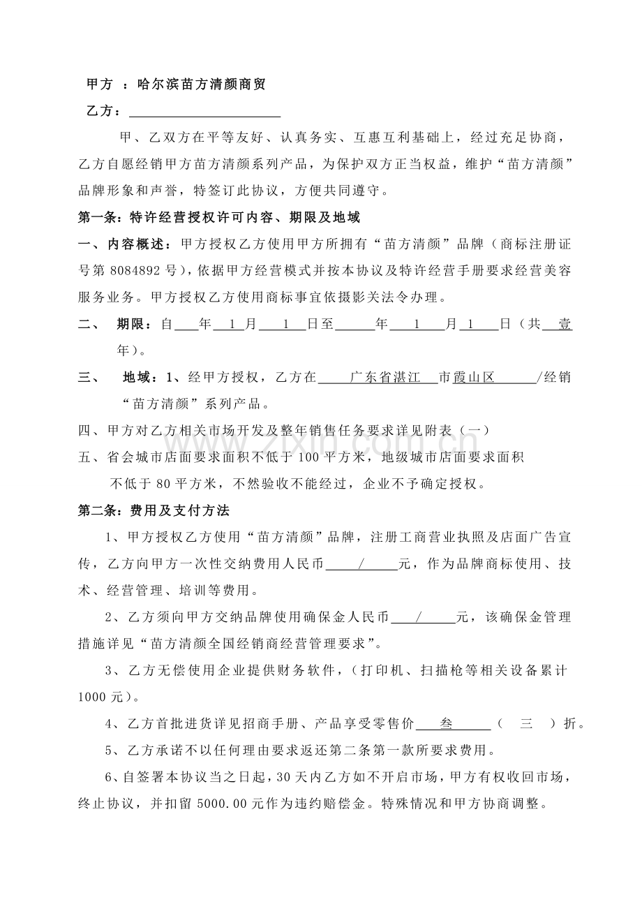 经销商祛痘加盟合同模板.doc_第2页