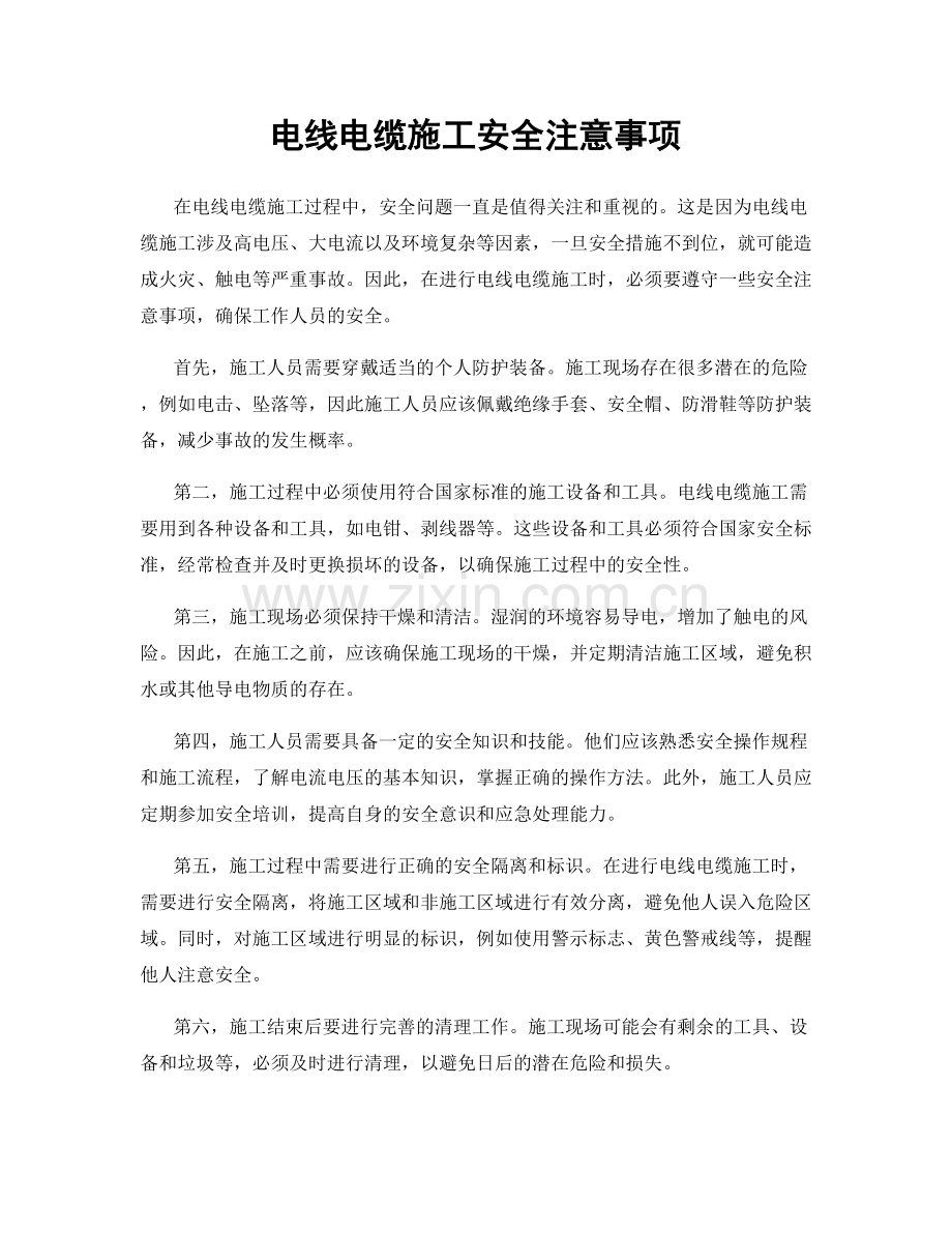 电线电缆施工安全注意事项.docx_第1页