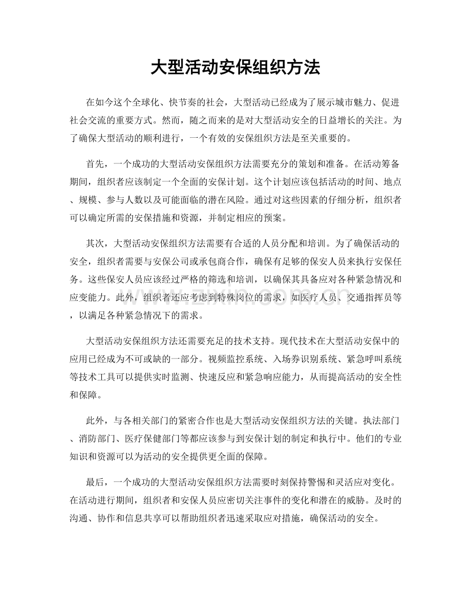 大型活动安保组织方法.docx_第1页