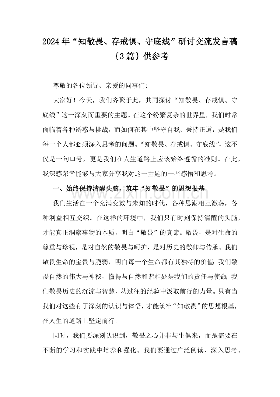 2024年“知敬畏、存戒惧、守底线”研讨交流发言稿｛3篇｝供参考.docx_第1页