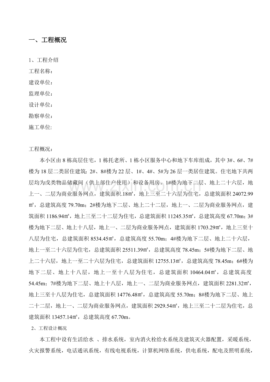 水电暖安装工程专项方案培训资料样本.doc_第2页