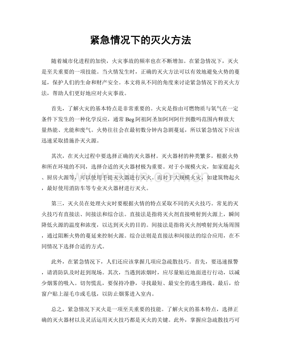 紧急情况下的灭火方法.docx_第1页