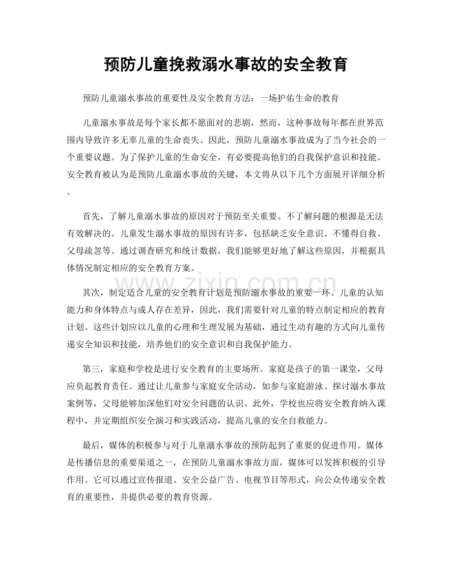 预防儿童挽救溺水事故的安全教育.docx_第1页
