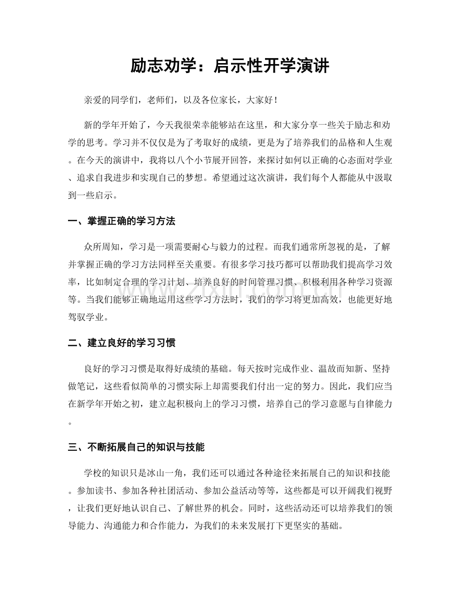 励志劝学：启示性开学演讲.docx_第1页