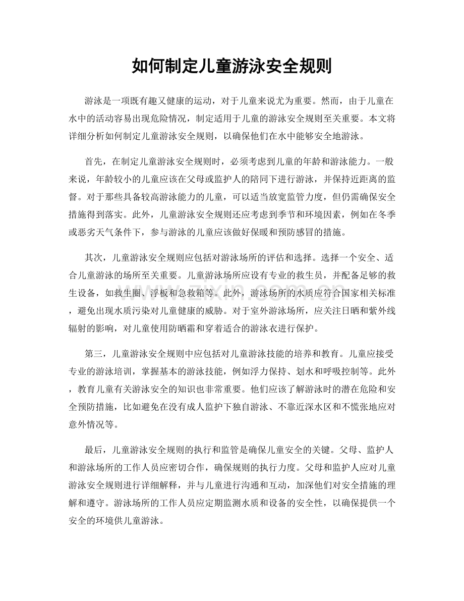 如何制定儿童游泳安全规则.docx_第1页