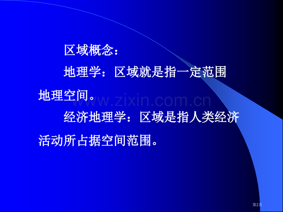 经济地理学专题教育课件市公开课一等奖百校联赛获奖课件.pptx_第2页