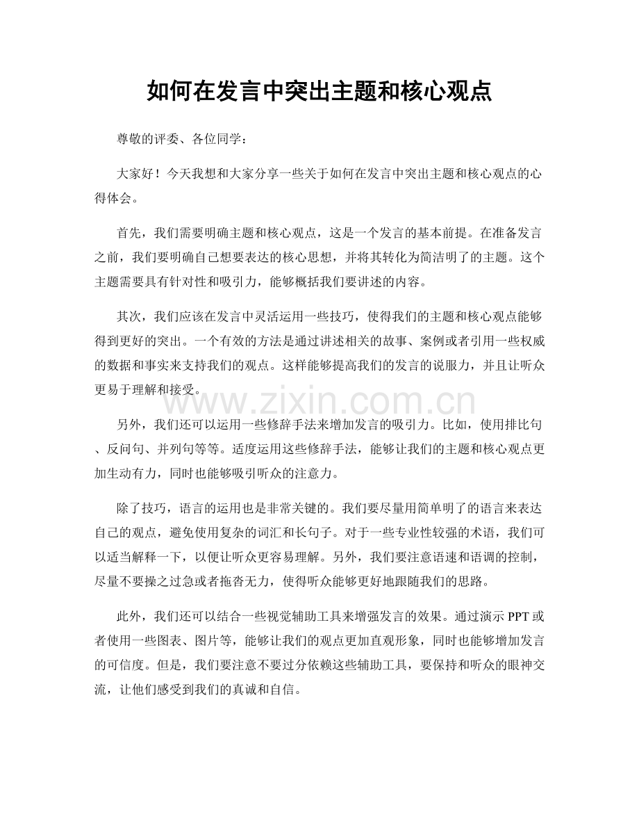 如何在发言中突出主题和核心观点.docx_第1页