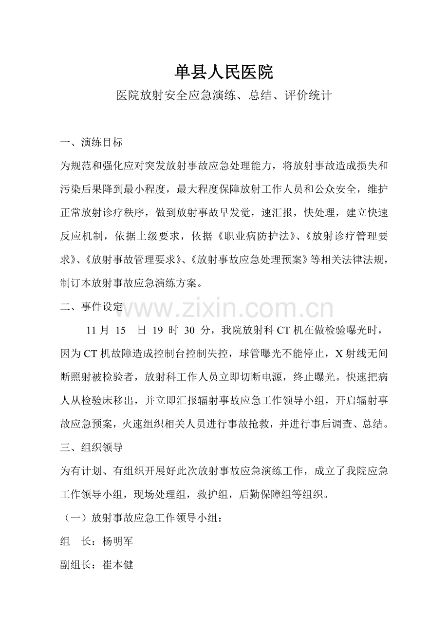 放射安全事件应急专项预案综合演练总结分析整改专项措施.doc_第1页