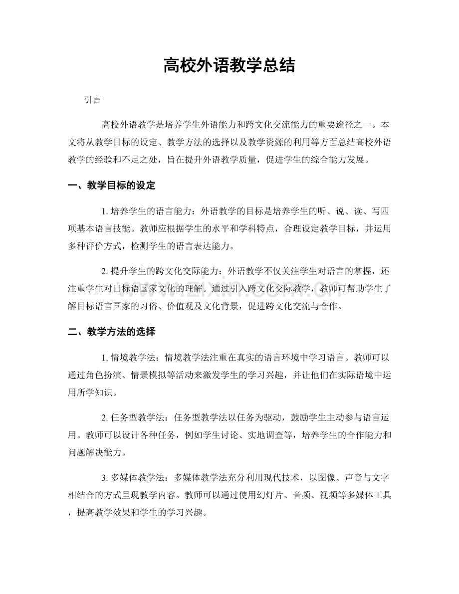 高校外语教学总结.docx_第1页