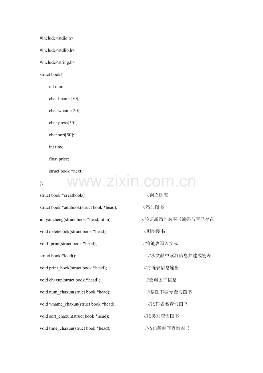 C语言图书基础管理系统代码.docx_第1页