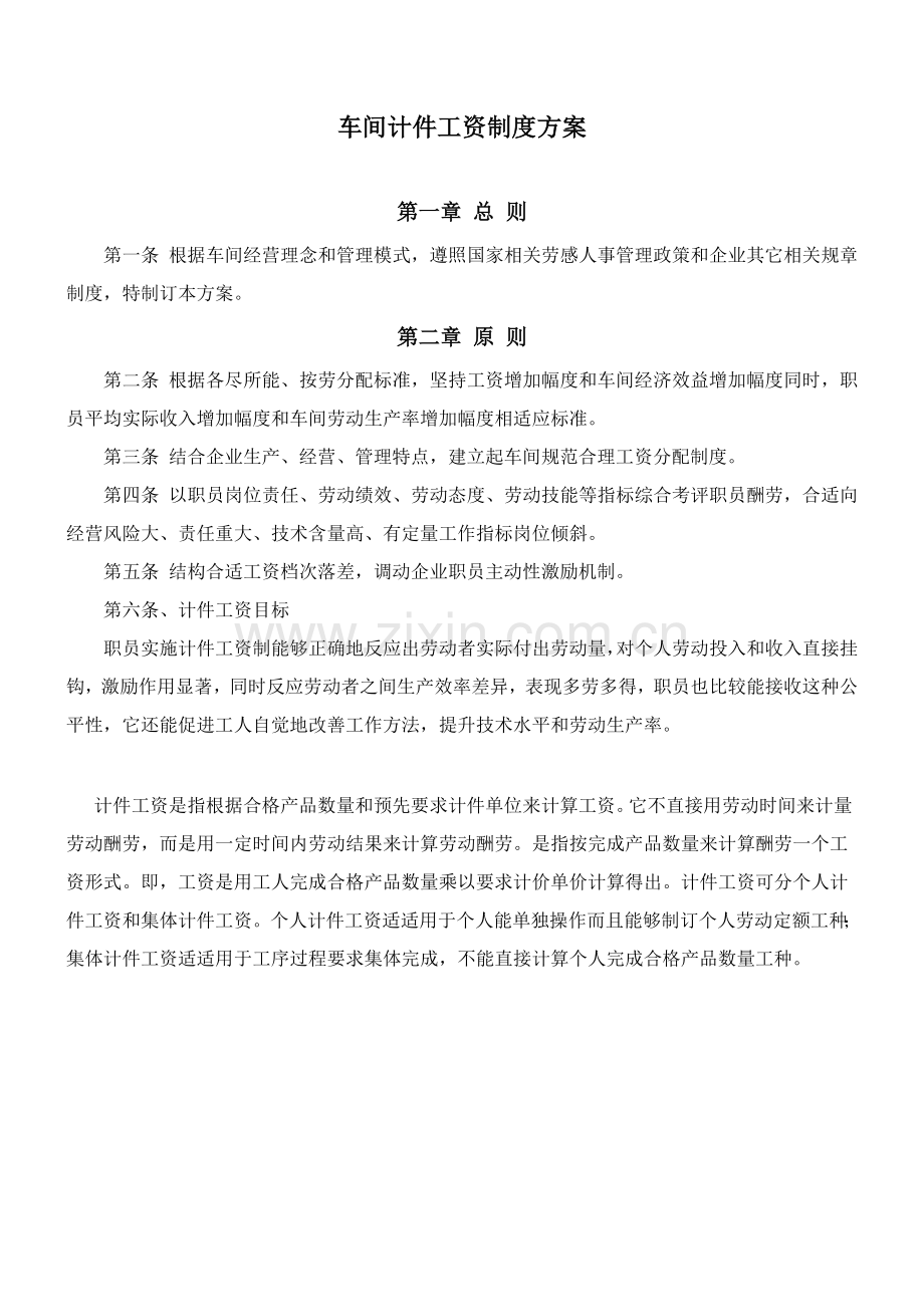 车间计件工资新规制度专项方案.doc_第1页