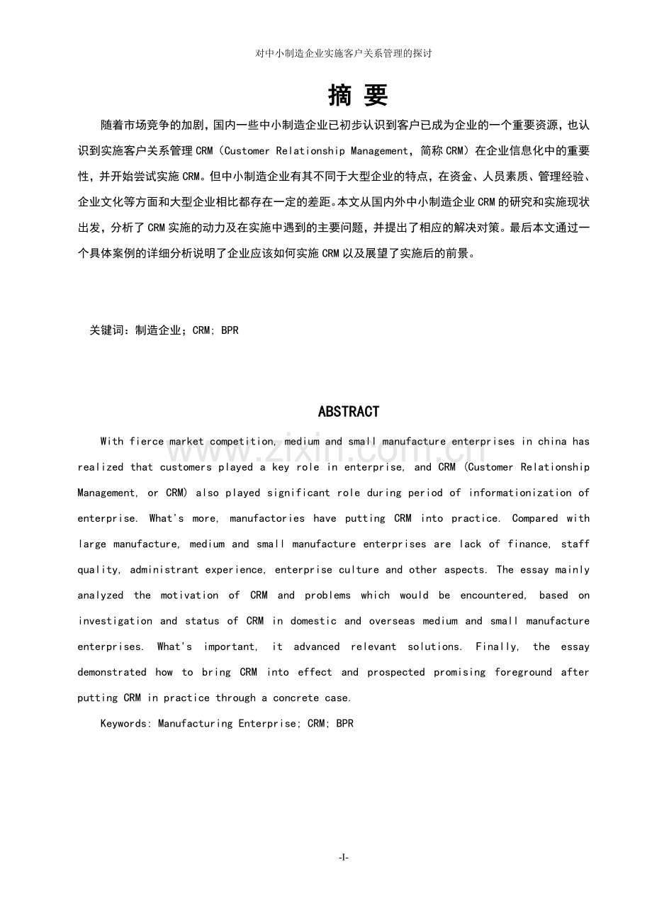 对中小制造企业实施客户关系管理的探讨毕业设计论文.doc_第1页