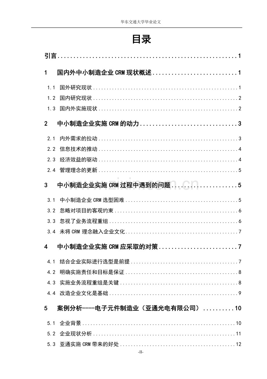 对中小制造企业实施客户关系管理的探讨毕业设计论文.doc_第2页