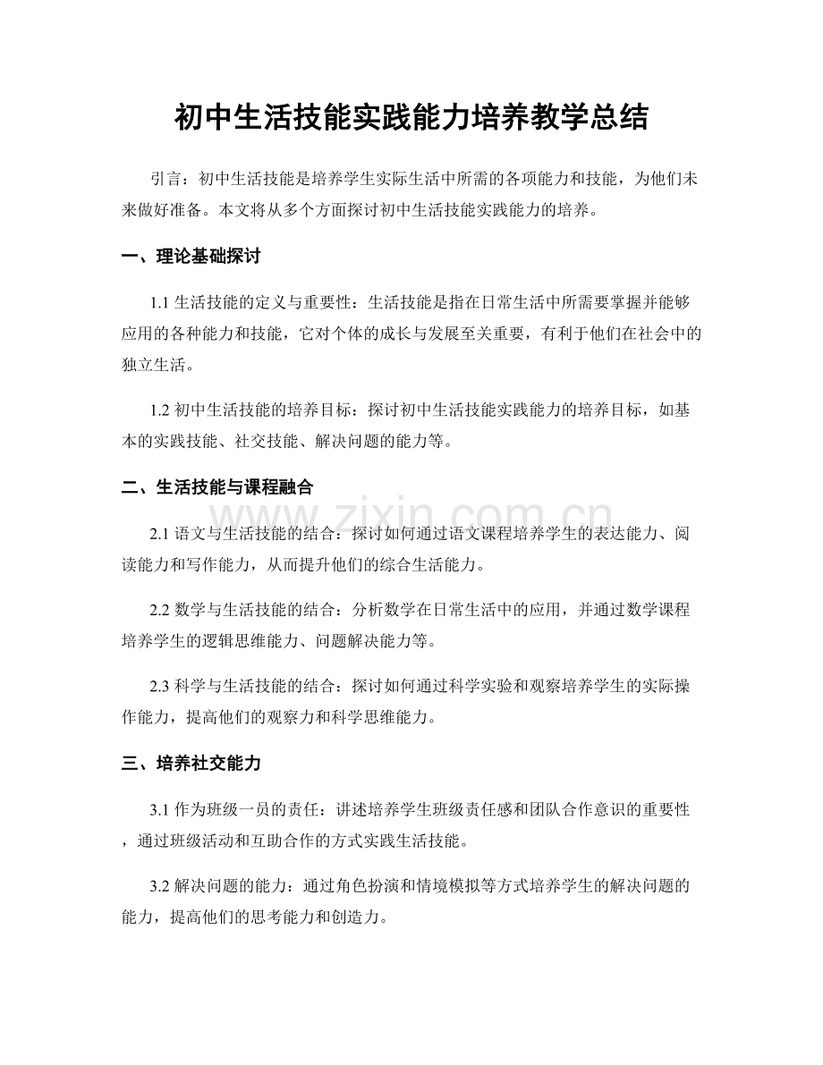 初中生活技能实践能力培养教学总结.docx_第1页