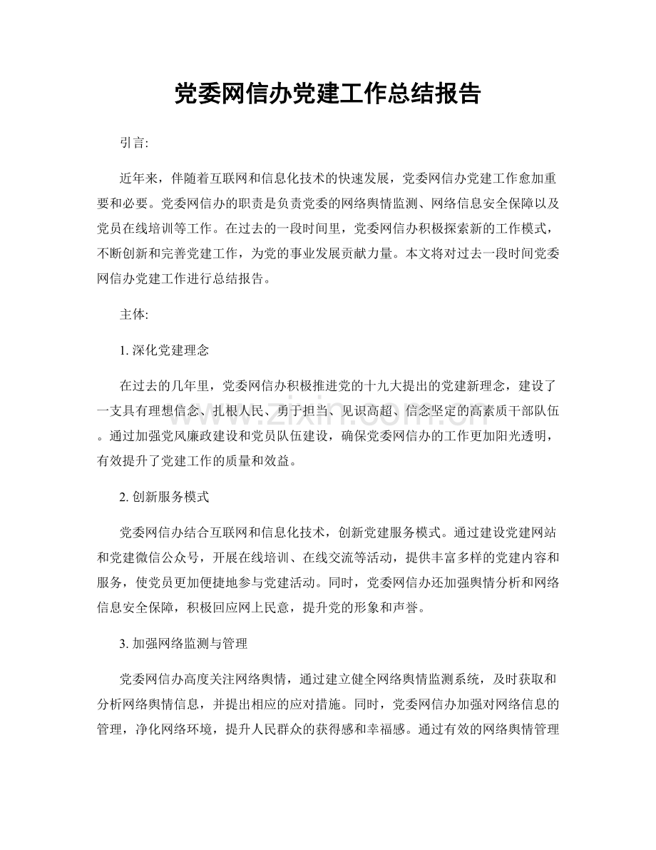党委网信办党建工作总结报告.docx_第1页