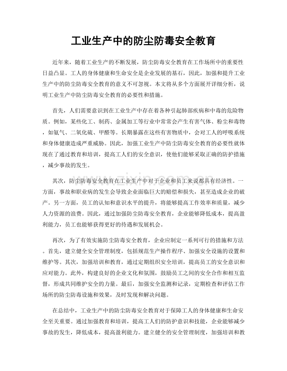 工业生产中的防尘防毒安全教育.docx_第1页