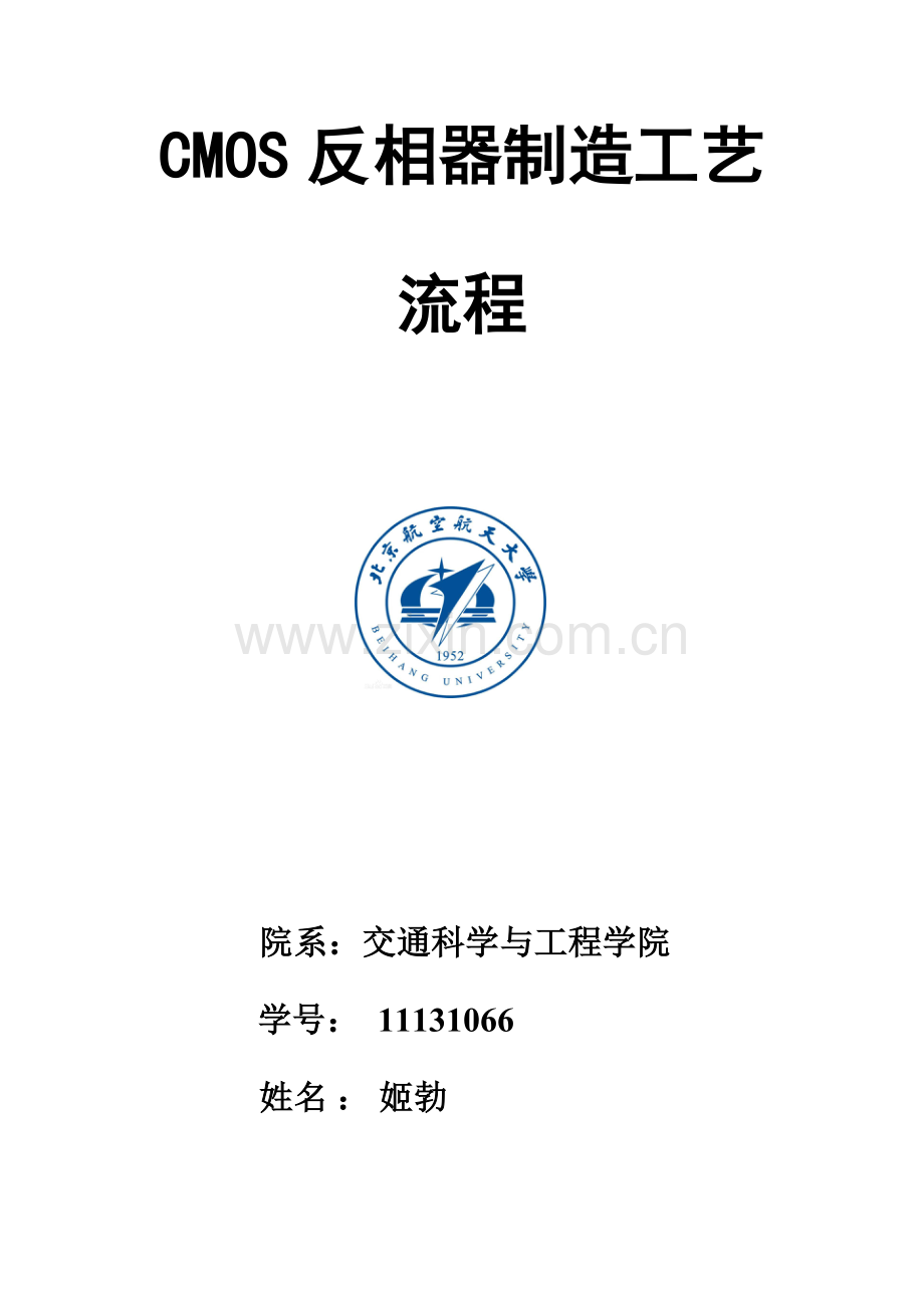 CMOS的制造基本工艺作业流程.doc_第1页