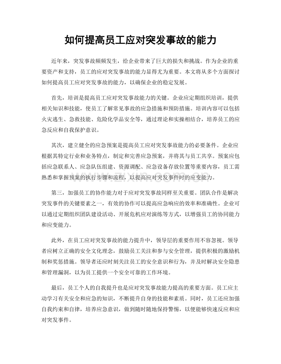 如何提高员工应对突发事故的能力.docx_第1页