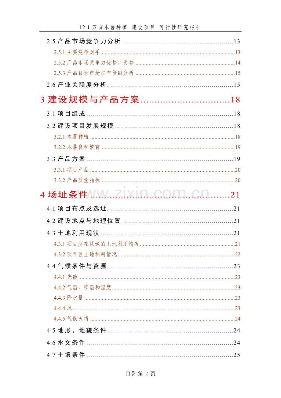 12.1万亩木薯种植项目建设可行性研究报告书.doc_第2页