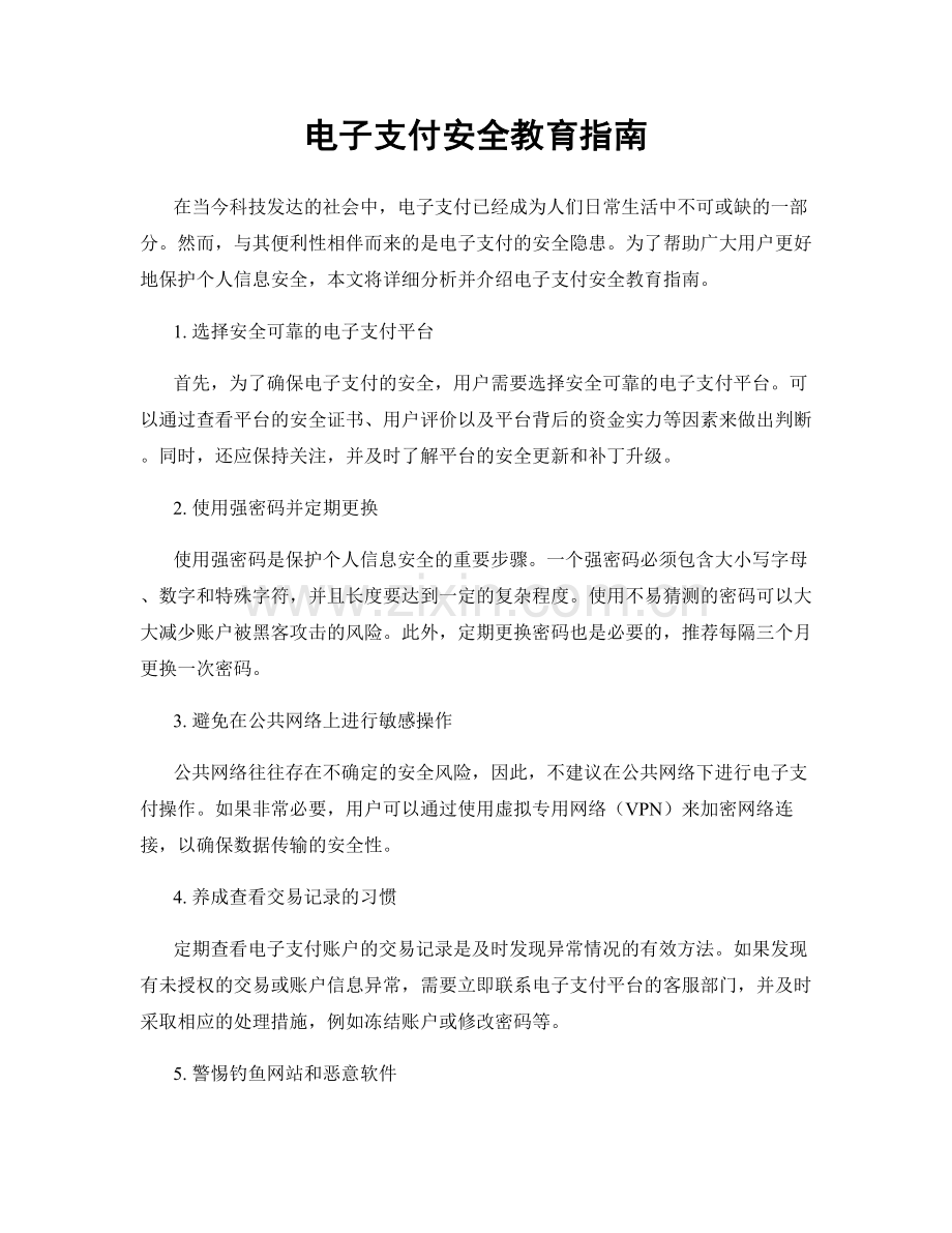 电子支付安全教育指南.docx_第1页