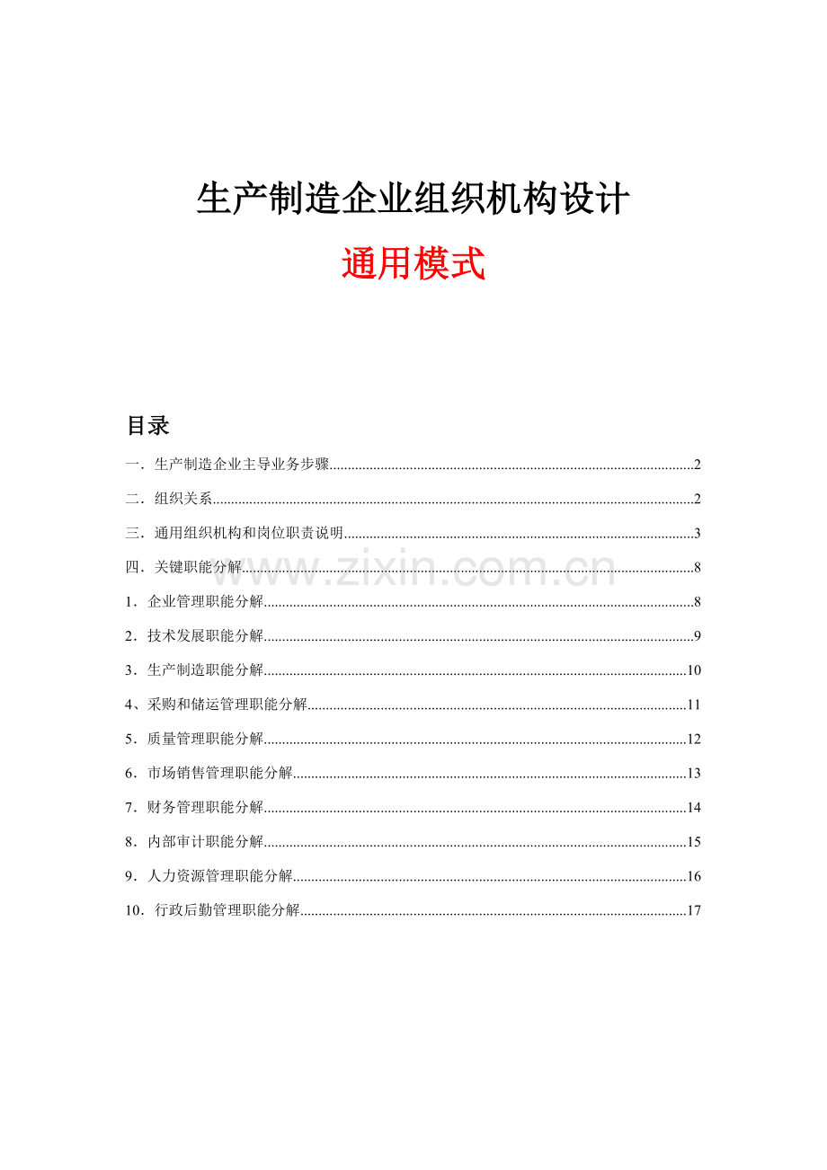 生产制造企业组织机构设计通用模式.doc_第1页