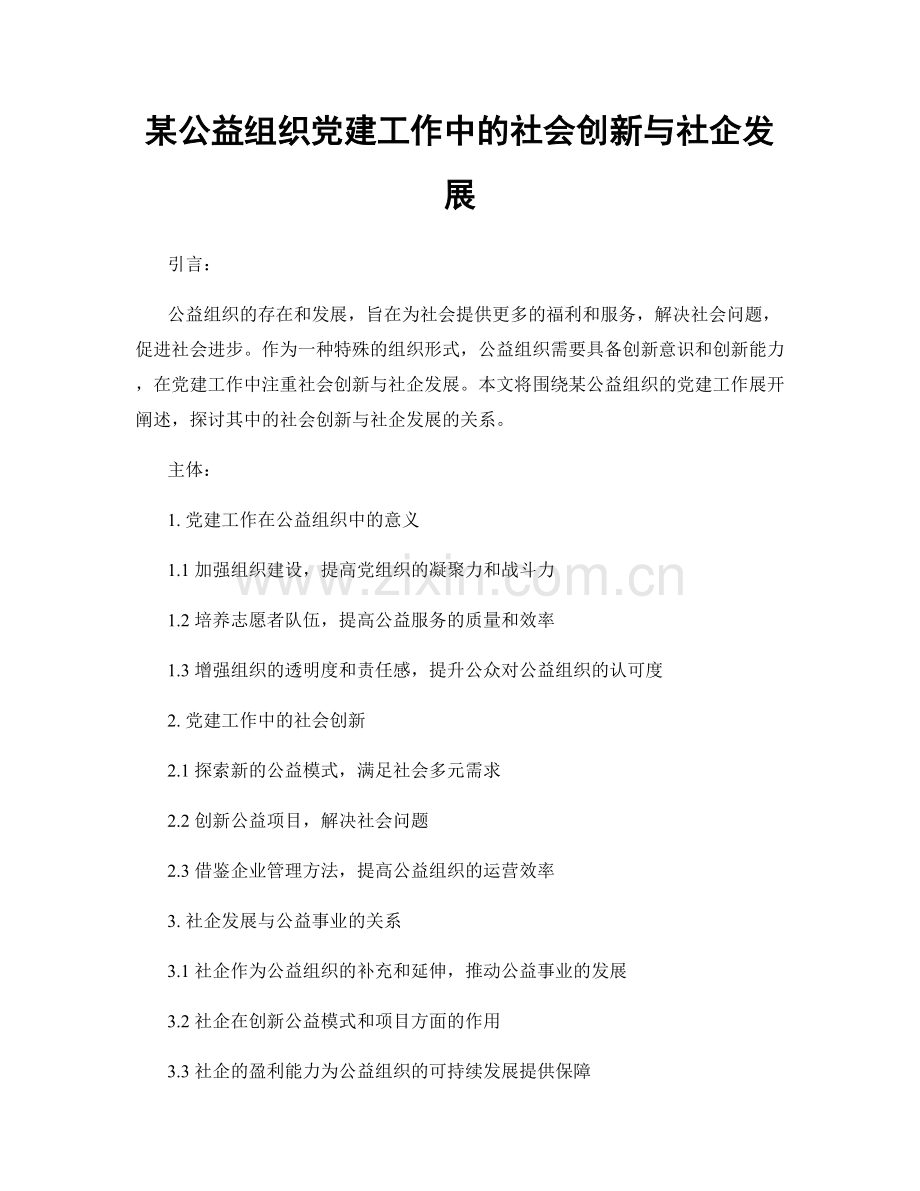 某公益组织党建工作中的社会创新与社企发展.docx_第1页